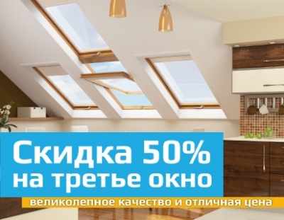 Скидка 50% на третье окно