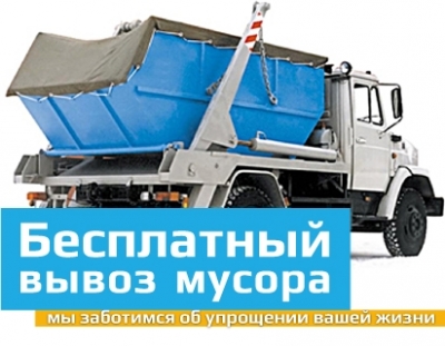 Бесплатный вывоз мусора